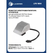 Резистор электровентилятора отопителя для автомобилей VW Polo Sedan (11-)/Skoda Fabia II (07-) (auto A/C) LFR 1854 LUZAR