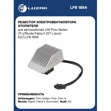 Резистор электровентилятора отопителя для автомобилей VW Polo Sedan (11-)/Skoda Fabia II (07-) (auto A/C) LFR 1854 LUZAR