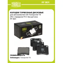 Колодки тормозные дисковые для автомобилей VW Transporter T4 (90-) передние 91.5 без датчика PF 1831 TRIALLI Колодки тормозные дисковые для автомобилей VW Transporter T4 (90-) передние 91.5 без датчика PF 1831 TRIALLI