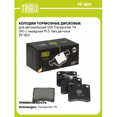 Колодки тормозные дисковые для автомобилей VW Transporter T4 (90-) передние 91.5 без датчика PF 1831 TRIALLI