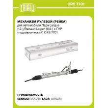 Рулевая рейка для автомобиля Лада Largus (12-)/Renault Logan (04-) с ГУР гидравлическая CRS 7701