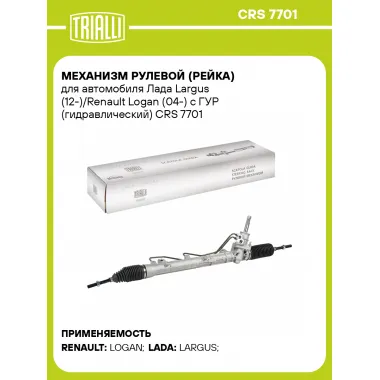 Рулевая рейка для автомобиля Лада Largus (12-)/Renault Logan (04-) с ГУР гидравлическая CRS 7701