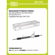 Рулевая рейка для автомобиля Hyundai Solaris (10-)/Kia Rio (11-) гидравлическая CRS 7702