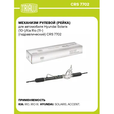 Рулевая рейка для автомобиля Hyundai Solaris (10-)/Kia Rio (11-) гидравлическая CRS 7702