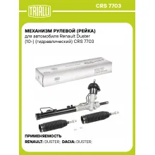 Рулевая рейка для автомобиля Renault Duster (10-) гидравлическая CRS 7703