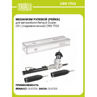 Рулевая рейка для автомобиля Renault Duster (10-) гидравлическая CRS 7703