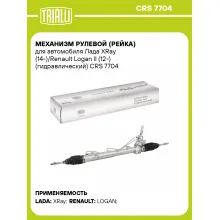 Рулевая рейка для автомобиля Лада XRay (14-)/Renault Logan II (12-) гидравлическая CRS 7704