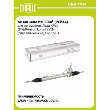 Рулевая рейка для автомобиля Лада XRay (14-)/Renault Logan II (12-) гидравлическая CRS 7704