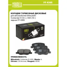 Колодки тормозные дисковые для автомобилей Mitsubishi Outlander III (12-) / ASX (10-) задние PF 4385 TRIALLI Колодки тормозные дисковые для автомобилей Mitsubishi Outlander III (12-) / ASX (10-) задние PF 4385 TRIALLI