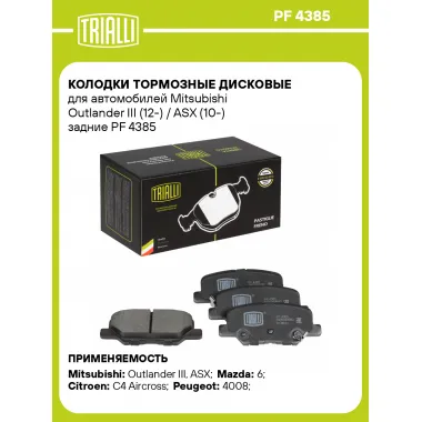 Колодки тормозные дисковые для автомобилей Mitsubishi Outlander III (12-) / ASX (10-) задние PF 4385 TRIALLI