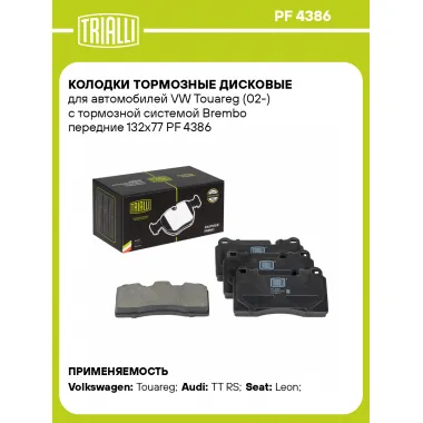 Колодки тормозные дисковые для автомобилей VW Touareg (02-) с тормозной системой Brembo передние 132x77 PF 4386 TRIALLI