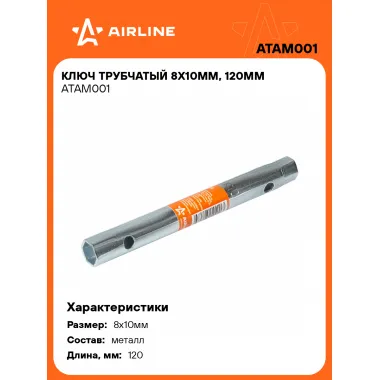 Ключ трубчатый 8х10мм, 120мм ATAM001 AIRLINE