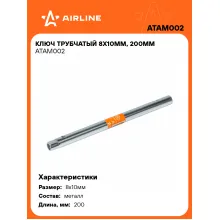 Ключ трубчатый 8х10мм, 200мм ATAM002 AIRLINE Ключ трубчатый 8х10мм, 200мм ATAM002 AIRLINE