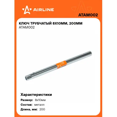 Ключ трубчатый 8х10мм, 200мм ATAM002 AIRLINE