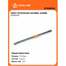 Ключ трубчатый 10х13мм, 230мм ATAM004 AIRLINE Ключ трубчатый 10х13мм, 230мм ATAM004 AIRLINE