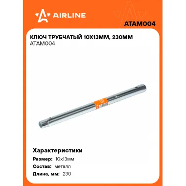 Ключ трубчатый 10х13мм, 230мм ATAM004 AIRLINE