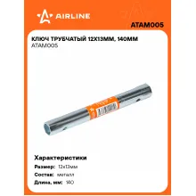 Ключ трубчатый 12х13мм, 140мм ATAM005 AIRLINE Ключ трубчатый 12х13мм, 140мм ATAM005 AIRLINE