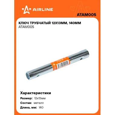 Ключ трубчатый 12х13мм, 140мм ATAM005 AIRLINE