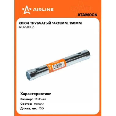 Ключ трубчатый 14х15мм, 150мм ATAM006 AIRLINE