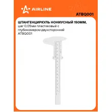Штангенциркуль нониусный 150мм, шаг 0,05мм пластиковый с глубиномером двухсторонний ATBQ001 AIRLINE