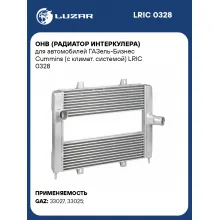 ОНВ (радиатор интеркулера) для автомобилей ГАЗель-Бизнес Cummins (с климат. системой) LRIC 0328 LUZAR