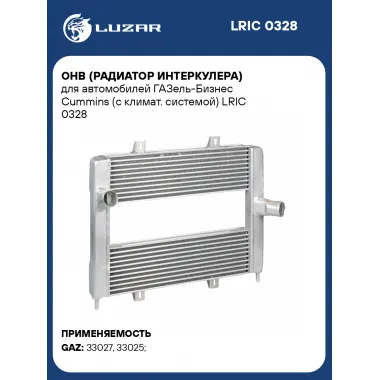 ОНВ (радиатор интеркулера) для автомобилей ГАЗель-Бизнес Cummins (с климат. системой) LRIC 0328 LUZAR