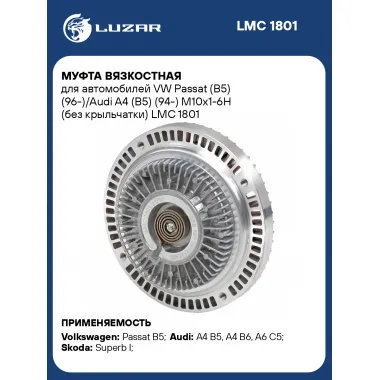 Муфта вязкостная для автомобилей VW Passat (B5) (96-)/Audi A4 (B5) (94-) М10х1-6H (без крыльчатки) LMC 1801 LUZAR