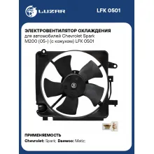 Электровентилятор охлаждения для автомобилей Chevrolet Spark M200 (05-) (с кожухом) LFK 0501 LUZAR