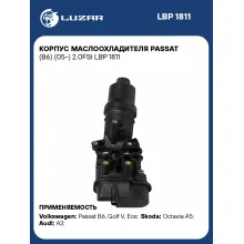 Корпус маслоохладителя Passat (B6) (05-) 2.0FSI LBP 1811 LUZAR