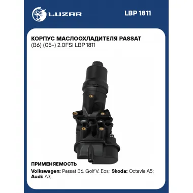 Корпус маслоохладителя Passat (B6) (05-) 2.0FSI LBP 1811 LUZAR