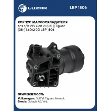 Корпус маслоохладителя для а/м VW Golf VI (08-)/Tiguan (08-) 1.6D/2.0D LBP 1806 LUZAR