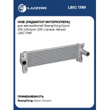 ОНВ (радиатор интеркулера) для автомобилей SsangYong Kyron (05-)/Actyon (05-) (алюм. бачки) LRIC 1749 LUZAR