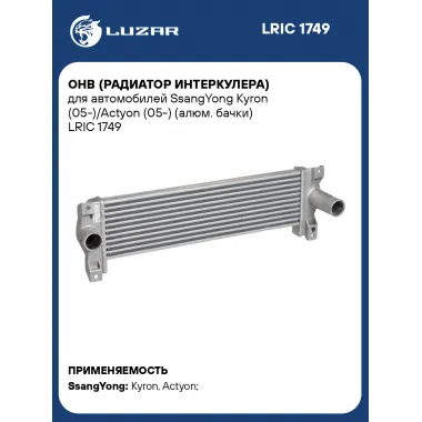 ОНВ (радиатор интеркулера) для автомобилей SsangYong Kyron (05-)/Actyon (05-) (алюм. бачки) LRIC 1749 LUZAR