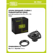 Опора передней стойки с подшипником левая для автомобиля Kia Rio (05-) SA 0862 TRIALLI