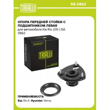 Опора передней стойки с подшипником левая для автомобиля Kia Rio (05-) SA 0862 TRIALLI