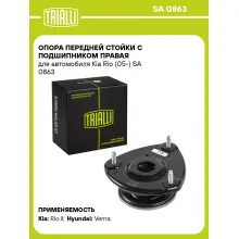 Опора передней стойки с подшипником правая для автомобиля Kia Rio (05-) SA 0863 TRIALLI