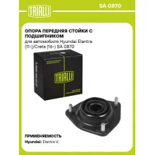 Опора передняя стойки с подшипником для автомобиля Hyundai Elantra (11-)/Creta (16-) SA 0870 TRIALLI