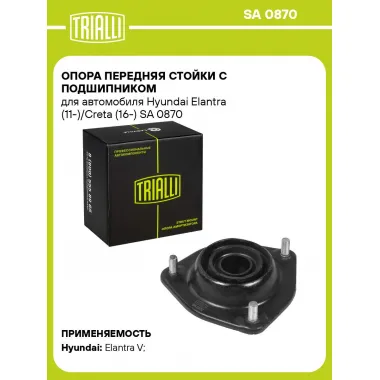 Опора передняя стойки с подшипником для автомобиля Hyundai Elantra (11-)/Creta (16-) SA 0870 TRIALLI