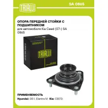 Опора передней стойки с подшипником для автомобиля Kia Ceed (07-) SA 0865 TRIALLI