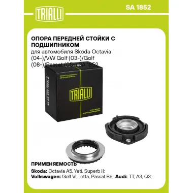 Опора переднего амортизатора для автомобилей Audi, Seat, Skoda, VW TRIALLI SA 1852