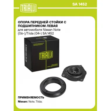 Опора переднего левого амортизатора для автомобилей Nissan Note (06-) / Tiida (04-) TRIALLI SA 1452