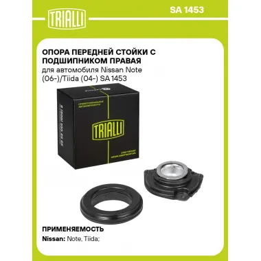 Опора переднего правого амортизатора для автомобилей Nissan Note (06-) / Tiida (04-) TRIALLI SA 1453