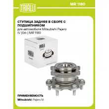 Ступица задняя в сборе с подшипником для автомобиля Mitsubishi Pajero IV (06-) MR 1180 TRIALLI