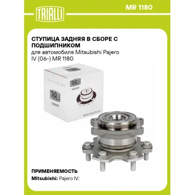 Ступица задняя в сборе с подшипником для автомобиля Mitsubishi Pajero IV (06-) MR 1180 TRIALLI