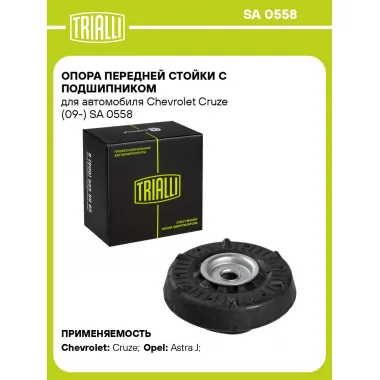 Опора переднего амортизатора для автомобилей Chevrolet Cruze, Opel (Ampera Astra Cascada Mokka Zafira) TRIALLI SA 0558