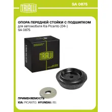 Опора передней стойки с подшипником для автомобиля Kia Picanto (04-) SA 0875 TRIALLI