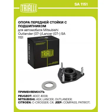 Опора переднего амортизатора для автомобилей Citroen, Dodge, Jeep, Mitsubishi, Peugeot TRIALLI SA 1151