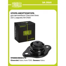Опора заднего амортизатора для автомобилей Chevrolet Aveo, Daewoo Kalos TRIALLI SA 0565