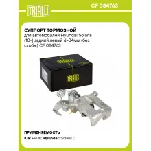 Суппорт тормозной для автомобилей Hyundai Solaris (10-) задний левый d=34мм (без скобы) CF 084763 TRIALLI
