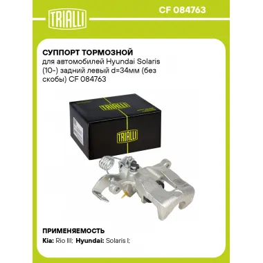 Суппорт тормозной для автомобилей Hyundai Solaris (10-) задний левый d=34мм (без скобы) CF 084763 TRIALLI